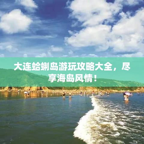 大連蛤蜊島游玩攻略大全，盡享海島風(fēng)情！