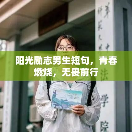 陽光勵志男生短句，青春燃燒，無畏前行