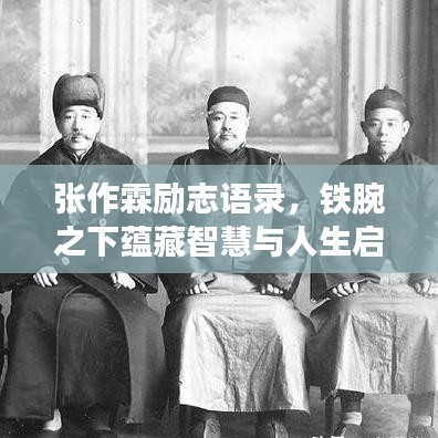 張作霖勵志語錄，鐵腕之下蘊藏智慧與人生啟示