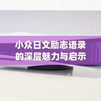 小眾日文勵志語錄的深層魅力與啟示思考