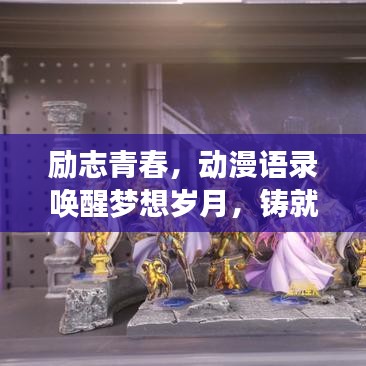 勵志青春，動漫語錄喚醒夢想歲月，鑄就靈魂的燃燒之旅