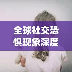 全球社交恐懼現(xiàn)象深度解析，社交恐懼排名前十國家探究