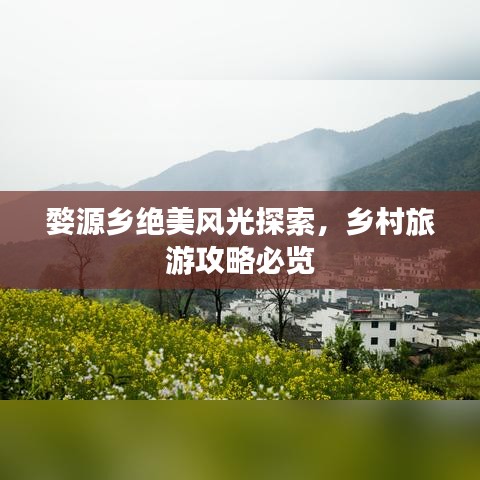 婺源鄉(xiāng)絕美風(fēng)光探索，鄉(xiāng)村旅游攻略必覽