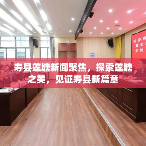 壽縣蓮塘新聞聚焦，探索蓮塘之美，見證壽縣新篇章