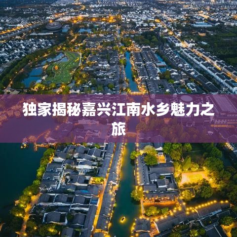獨(dú)家揭秘嘉興江南水鄉(xiāng)魅力之旅