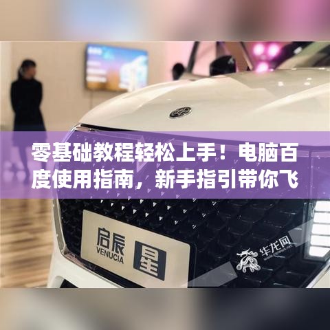 零基礎(chǔ)教程輕松上手！電腦百度使用指南，新手指引帶你飛！