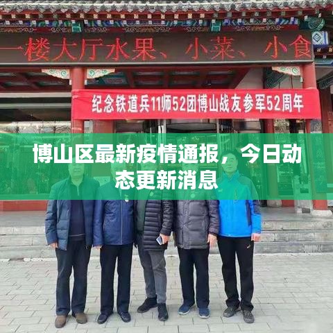 博山區(qū)最新疫情通報(bào)，今日動(dòng)態(tài)更新消息