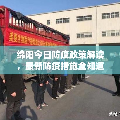 綿陽今日防疫政策解讀，最新防疫措施全知道
