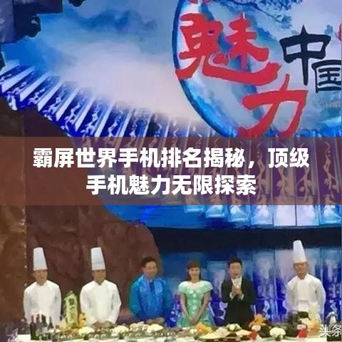 霸屏世界手機(jī)排名揭秘，頂級(jí)手機(jī)魅力無(wú)限探索