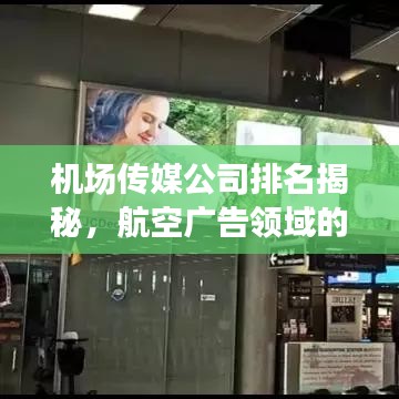 機(jī)場(chǎng)傳媒公司排名揭秘，航空廣告領(lǐng)域的頂尖企業(yè)！