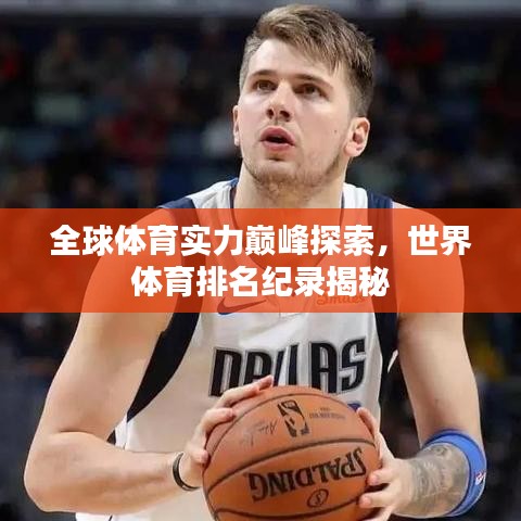 全球體育實力巔峰探索，世界體育排名紀(jì)錄揭秘