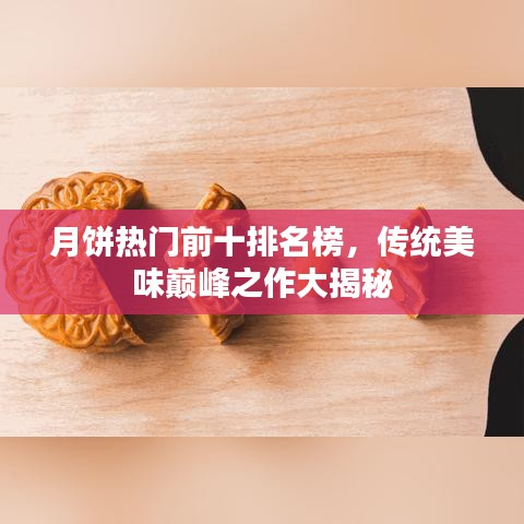 月餅熱門前十排名榜，傳統(tǒng)美味巔峰之作大揭秘