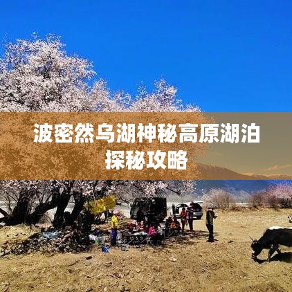 波密然烏湖神秘高原湖泊探秘攻略