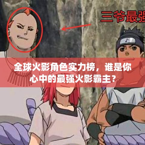 全球火影角色實(shí)力榜，誰是你心中的最強(qiáng)火影霸主？