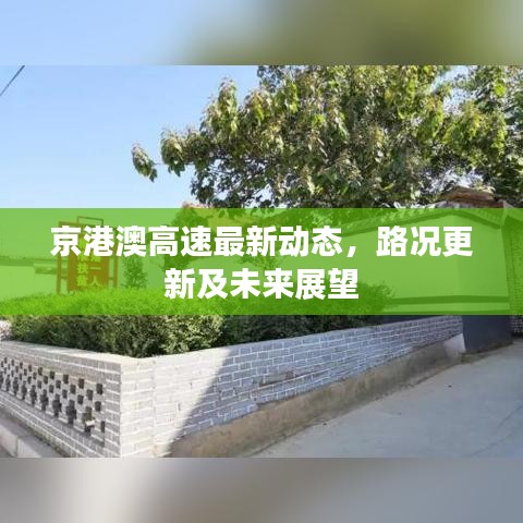 京港澳高速最新動(dòng)態(tài)，路況更新及未來展望