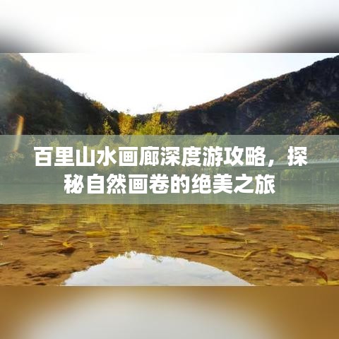 百里山水畫廊深度游攻略，探秘自然畫卷的絕美之旅