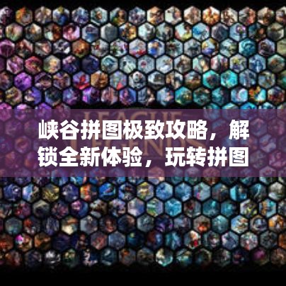 峽谷拼圖極致攻略，解鎖全新體驗，玩轉拼圖世界！