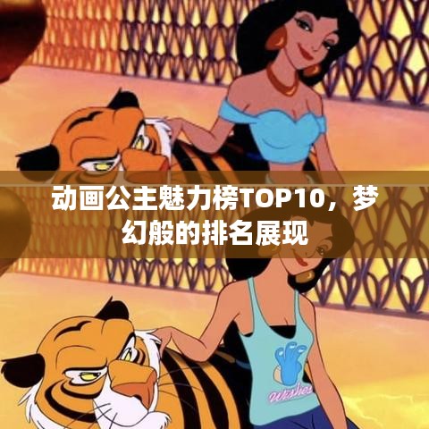 動畫公主魅力榜TOP10，夢幻般的排名展現(xiàn)
