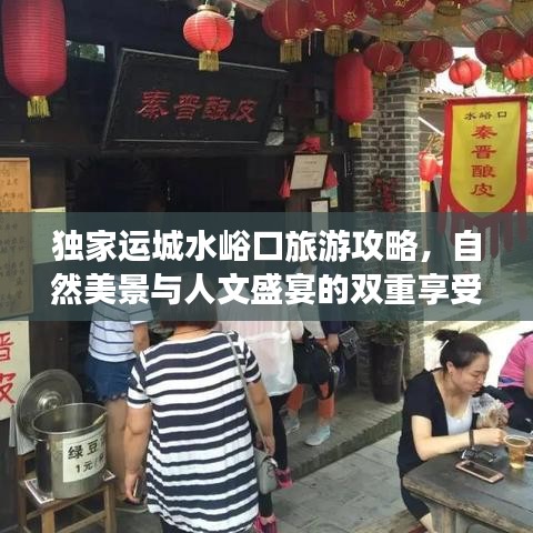 獨家運城水峪口旅游攻略，自然美景與人文盛宴的雙重享受