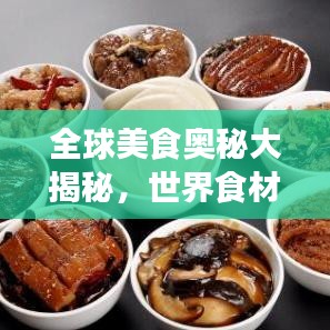 全球美食奧秘大揭秘，世界食材排名榜單！
