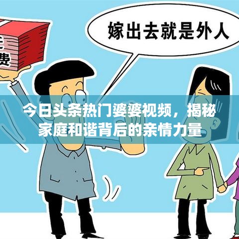今日頭條熱門婆婆視頻，揭秘家庭和諧背后的親情力量