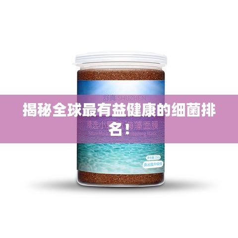 揭秘全球最有益健康的細菌排名！