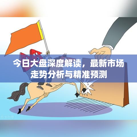 今日大盤深度解讀，最新市場走勢分析與精準(zhǔn)預(yù)測
