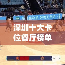 深圳十大卡位餐廳榜單揭曉，美食之旅的絕佳之選