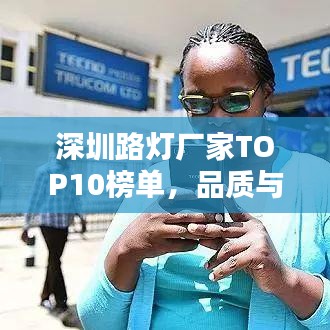 深圳路燈廠家TOP10榜單，品質(zhì)與信譽(yù)的雙重標(biāo)桿