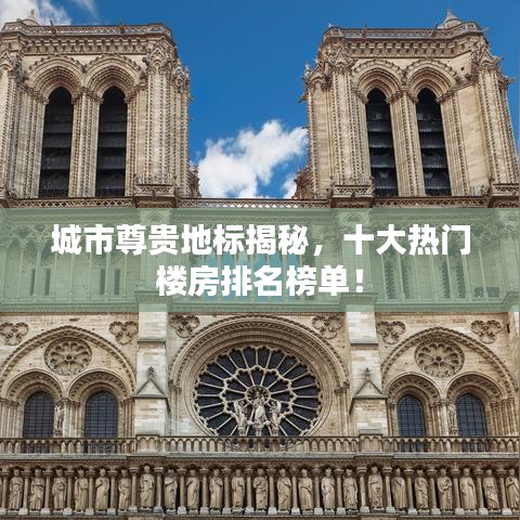 城市尊貴地標(biāo)揭秘，十大熱門樓房排名榜單！