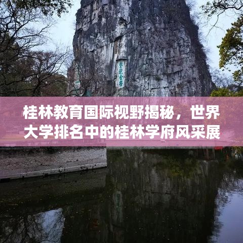 桂林教育國(guó)際視野揭秘，世界大學(xué)排名中的桂林學(xué)府風(fēng)采展示