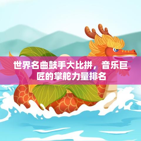 世界名曲鼓手大比拼，音樂(lè)巨匠的掌舵力量排名