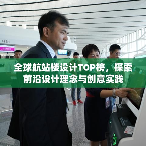 全球航站樓設(shè)計(jì)TOP榜，探索前沿設(shè)計(jì)理念與創(chuàng)意實(shí)踐