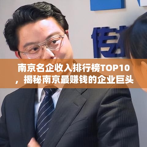 南京名企收入排行榜TOP10，揭秘南京最賺錢的企業(yè)巨頭