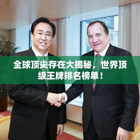 全球頂尖存在大揭秘，世界頂級王牌排名榜單！