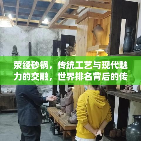 滎經(jīng)砂鍋，傳統(tǒng)工藝與現(xiàn)代魅力的交融，世界排名背后的傳奇故事