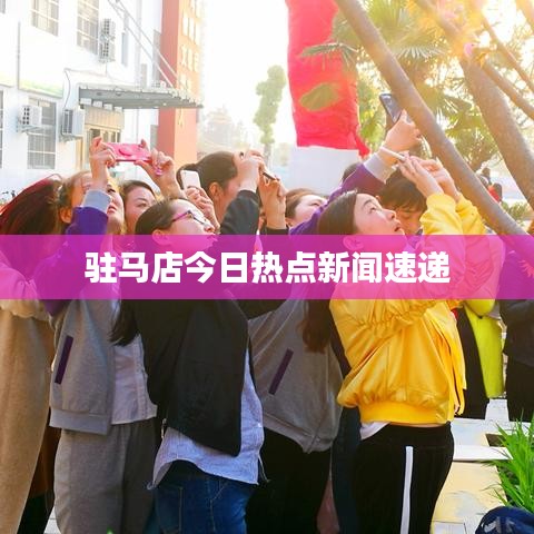 駐馬店今日熱點(diǎn)新聞速遞