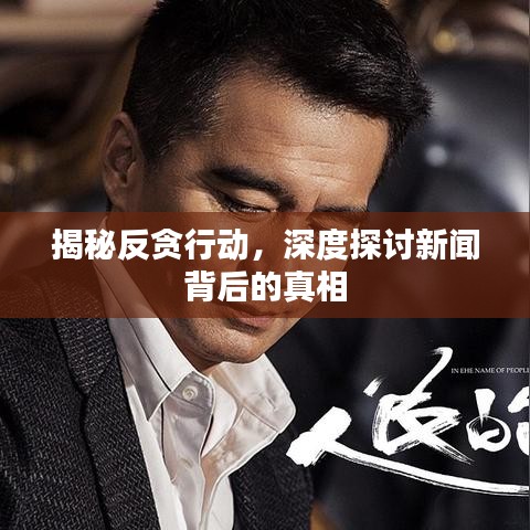 揭秘反貪行動(dòng)，深度探討新聞背后的真相