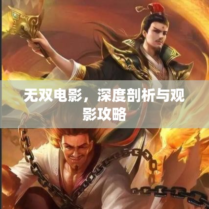 無雙電影，深度剖析與觀影攻略