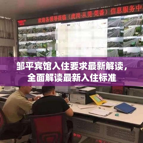 鄒平賓館入住要求最新解讀，全面解讀最新入住標(biāo)準(zhǔn)