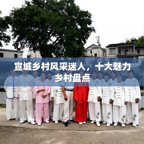 宣城鄉(xiāng)村風(fēng)采迷人，十大魅力鄉(xiāng)村盤點(diǎn)