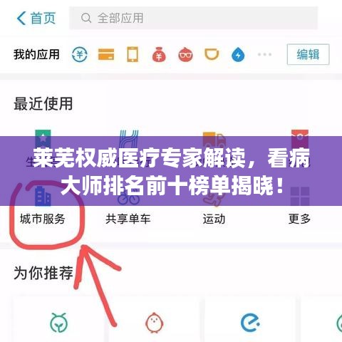 萊蕪權(quán)威醫(yī)療專家解讀，看病大師排名前十榜單揭曉！