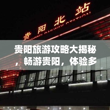 貴陽(yáng)旅游攻略大揭秘，暢游貴陽(yáng)，體驗(yàn)多彩旅游！