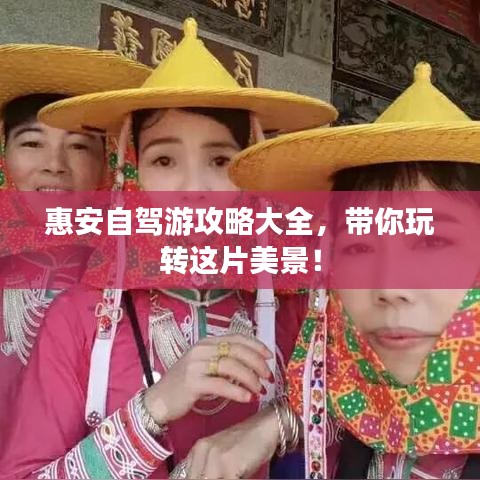 惠安自駕游攻略大全，帶你玩轉(zhuǎn)這片美景！