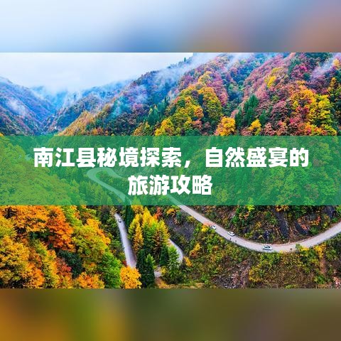 南江縣秘境探索，自然盛宴的旅游攻略