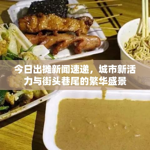 今日出攤新聞速遞，城市新活力與街頭巷尾的繁華盛景