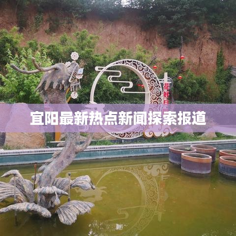 宜陽(yáng)最新熱點(diǎn)新聞探索報(bào)道
