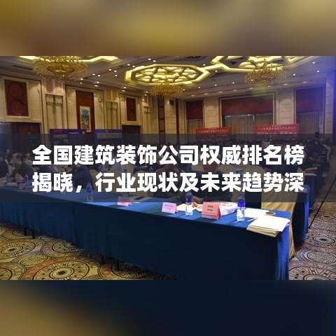 全國建筑裝飾公司權威排名榜揭曉，行業(yè)現(xiàn)狀及未來趨勢深度剖析