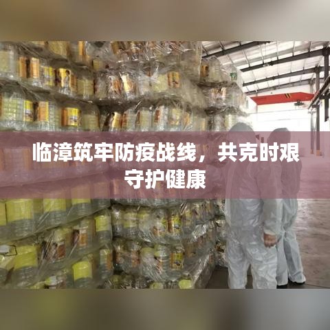 臨漳筑牢防疫戰(zhàn)線，共克時艱守護健康