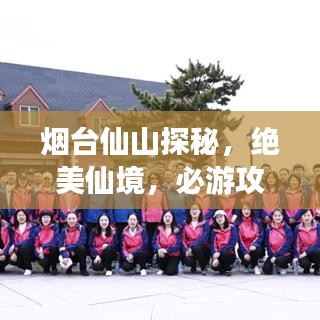 煙臺仙山探秘，絕美仙境，必游攻略！